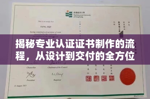 邳州揭秘专业认证证书制作的流程，从设计到交付的全方位指南