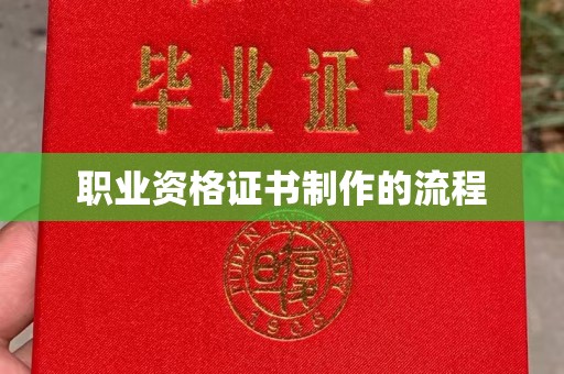 定州职业资格证书制作的流程